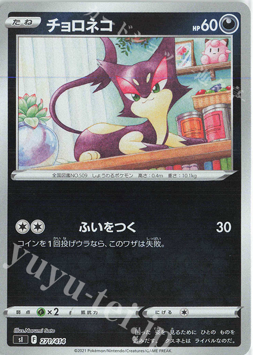 S-TD チョロネコ(キラ) | 販売 | [SI] スタートデッキ100 | ポケモンカードゲーム