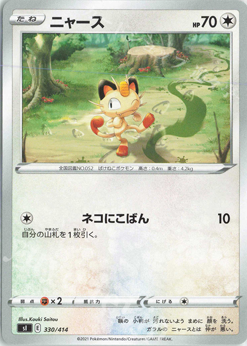 TD ニャース | 販売 | [SI] スタートデッキ100 | ポケモンカードゲーム