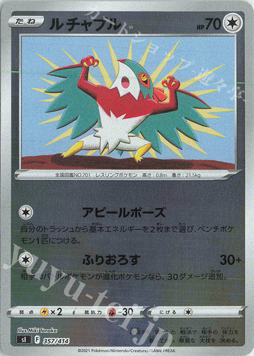 S-TD ルチャブル(キラ) | 販売 | [SI] スタートデッキ100 | ポケモンカードゲーム