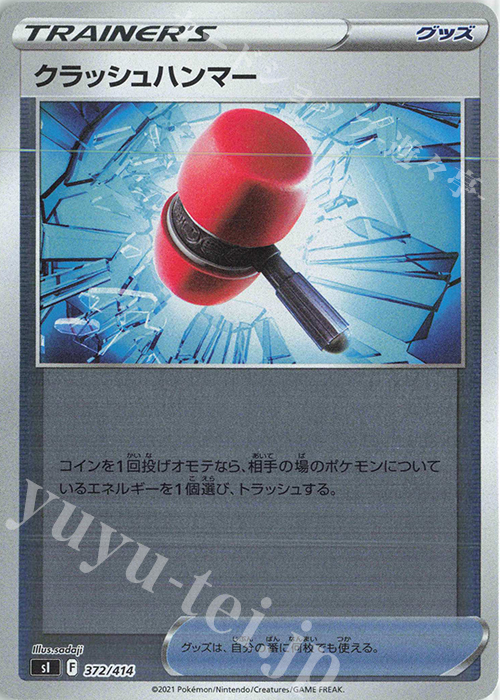 S-TD クラッシュハンマー(キラ) | 販売 | [SI] スタートデッキ100 | ポケモンカードゲーム