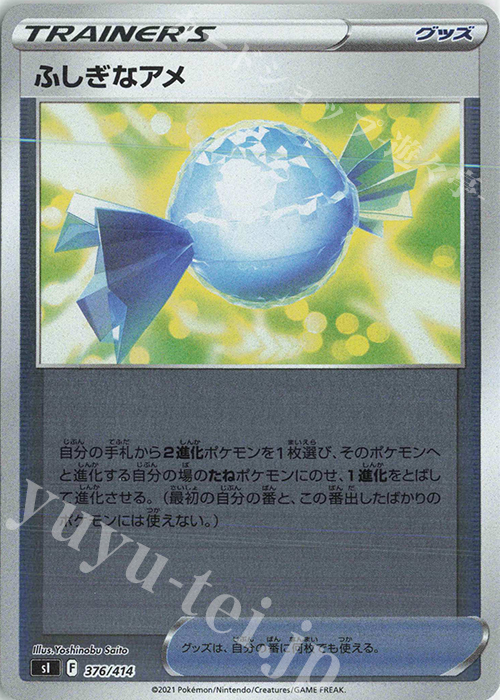 S-TD ふしぎなアメ(キラ) | 販売 | [SI] スタートデッキ100 | ポケモンカードゲーム