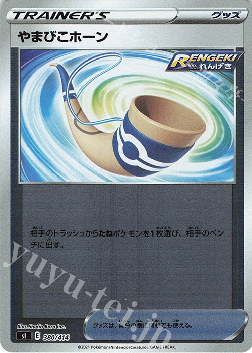 S-TD やまびこホーン(キラ) | 販売 | [SI] スタートデッキ100 | ポケモンカードゲーム