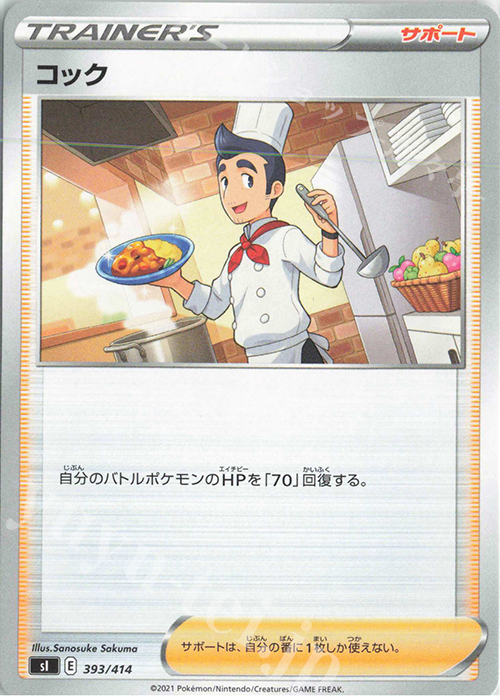 TD コック | 販売 | [SI] スタートデッキ100 | ポケモンカードゲーム