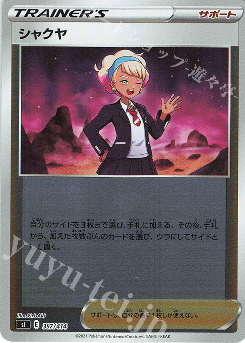S-TD シャクヤ(キラ) | 販売 | [SI] スタートデッキ100 | ポケモンカードゲーム