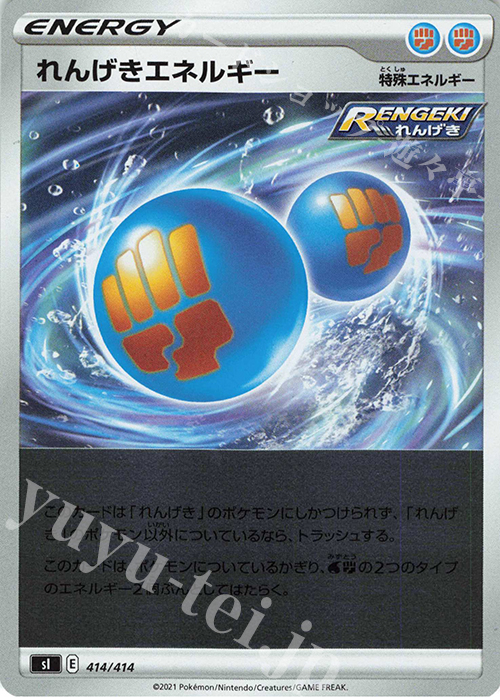 S-TD れんげきエネルギー(キラ) | 販売 | [SI] スタートデッキ100 | ポケモンカードゲーム