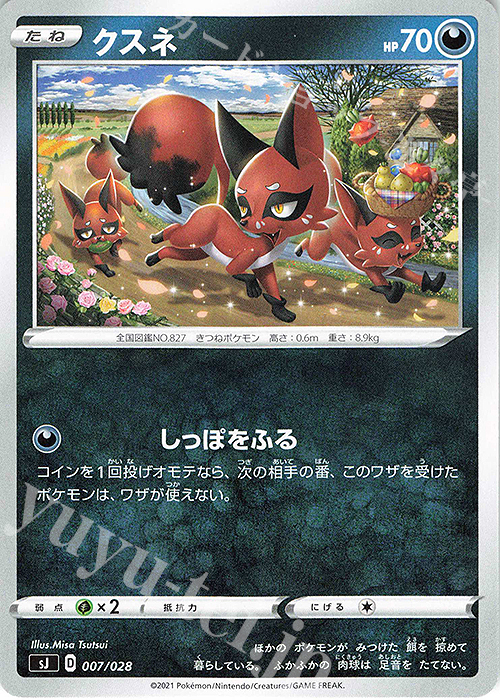TD クスネ | 販売 | [SJ] スペシャルデッキセット ザシアン・ザマゼンタ vs ムゲンダイナ | ポケモンカードゲーム