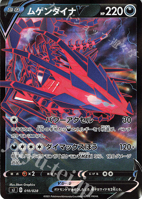 S-TD ムゲンダイナV | 販売 | [SJ] スペシャルデッキセット ザシアン・ザマゼンタ vs ムゲンダイナ | ポケモンカードゲーム