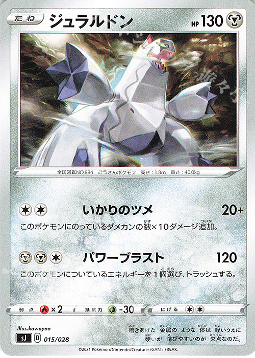 TD ジュラルドン | 販売 | [SJ] スペシャルデッキセット ザシアン・ザマゼンタ vs ムゲンダイナ | ポケモンカードゲーム