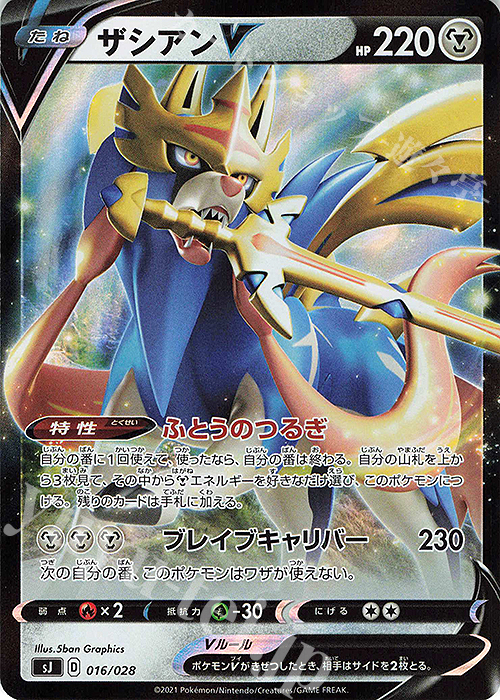 S-TD ザシアンV | 販売 | [SJ] スペシャルデッキセット ザシアン・ザマゼンタ vs ムゲンダイナ | ポケモンカードゲーム