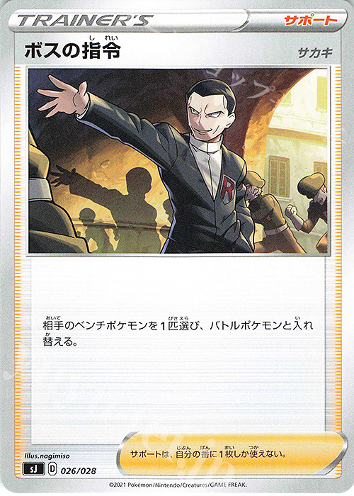 TD ボスの指令[サカキ] | 販売 | [SJ] スペシャルデッキセット ザシアン・ザマゼンタ vs ムゲンダイナ | ポケモンカードゲーム