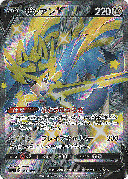 S-TD ザシアンV | 販売 | [SJ] スペシャルデッキセット ザシアン・ザマゼンタ vs ムゲンダイナ | ポケモンカードゲーム