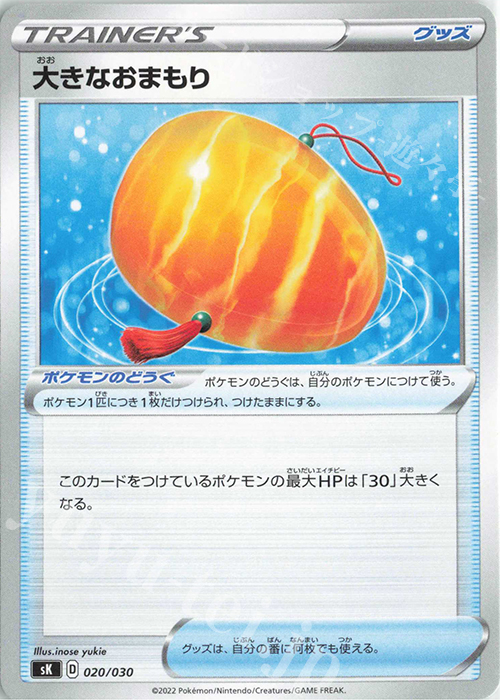- 大きなおまもり | 販売 | [SK] プレミアムトレーナーボックス VSTAR | ポケモンカードゲーム
