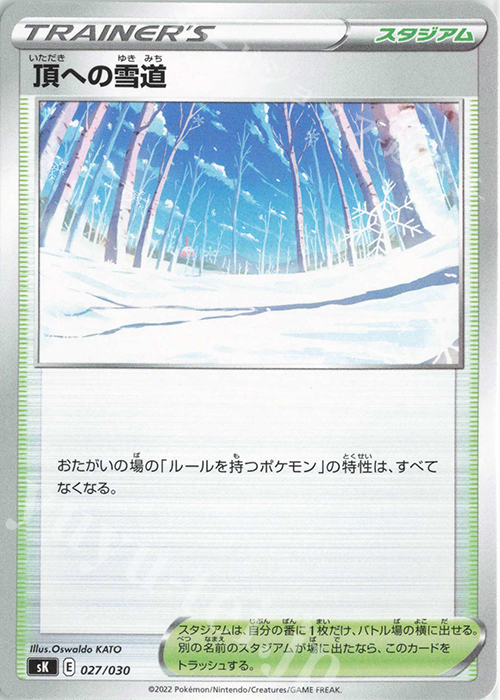 - 頂への雪道 | 販売 | [SK] プレミアムトレーナーボックス VSTAR | ポケモンカードゲーム