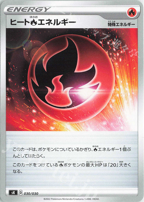 - ヒート炎エネルギー | 販売 | [SK] プレミアムトレーナーボックス VSTAR | ポケモンカードゲーム