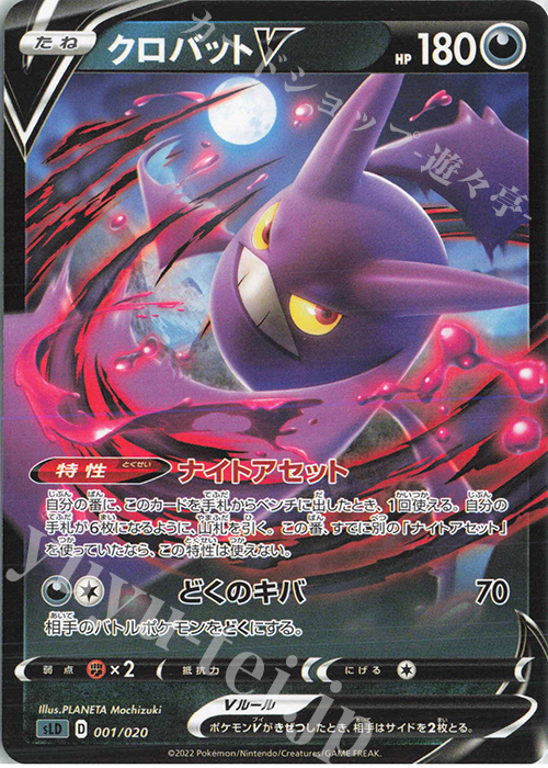 TD クロバットV | 販売 | [SLD] スターターセットVSTAR ダークライ | ポケモンカードゲーム
