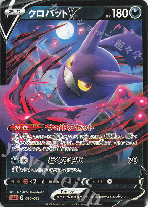 TD クロバットV | 販売 | [SLL] スターターセットVSTAR ルカリオ | ポケモンカードゲーム