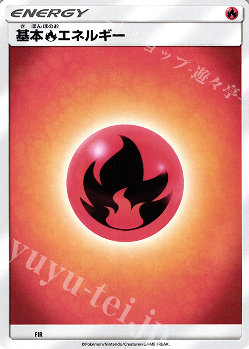- 基本炎エネルギー(SM旧デザイン) | 販売 | 基本エネルギー【サン&ムーン シリーズ】 | ポケモンカードゲーム