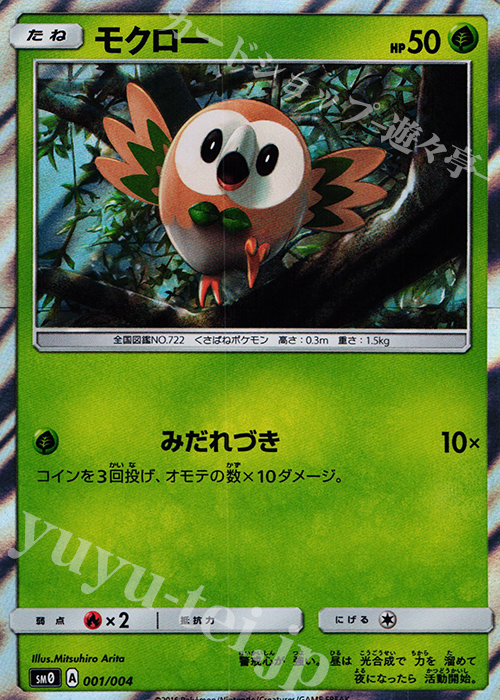- モクロー | 買取 | [SM00] ピカチュウと新しい仲間たち | ポケモンカードゲーム