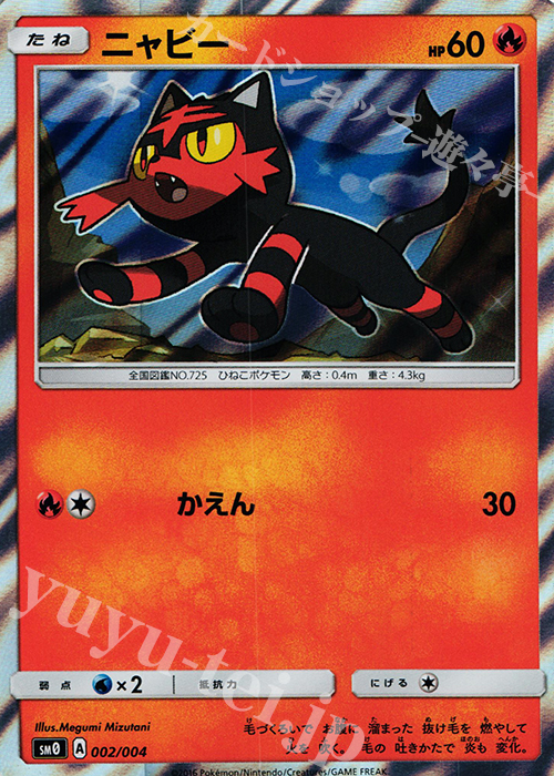 - ニャビー | 買取 | [SM00] ピカチュウと新しい仲間たち | ポケモンカードゲーム