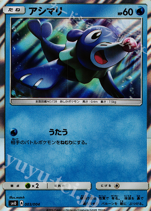 - アシマリ | 買取 | [SM00] ピカチュウと新しい仲間たち | ポケモンカードゲーム
