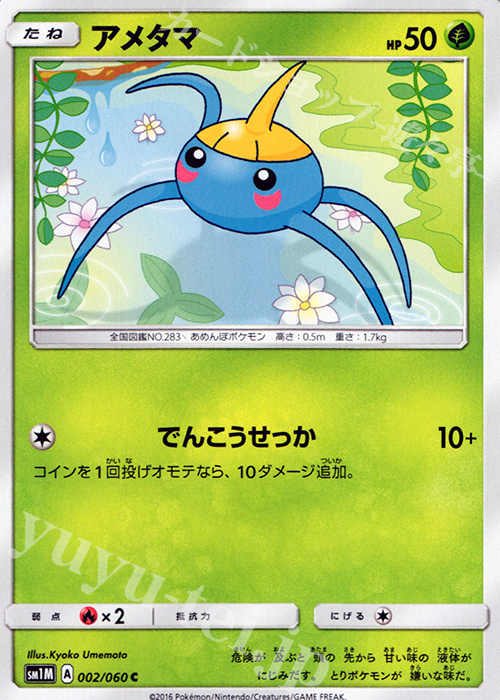 C アメタマ | 販売 | [SM1M] コレクション ムーン | ポケモンカードゲーム