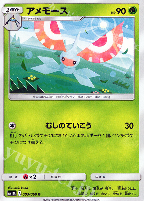 U アメモース | 販売 | [SM1M] コレクション ムーン | ポケモンカードゲーム