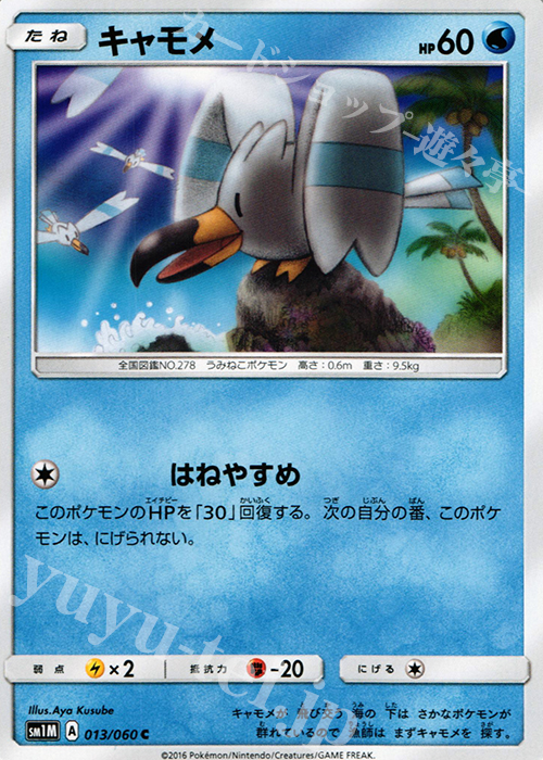 C キャモメ | 販売 | [SM1M] コレクション ムーン | ポケモンカードゲーム