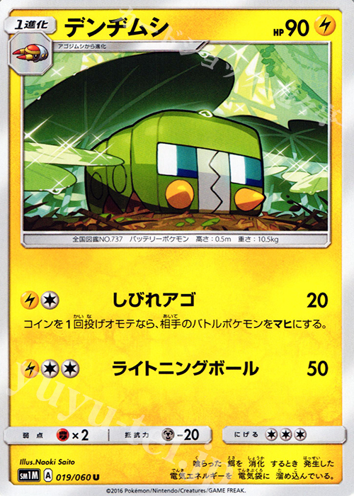U デンヂムシ | 販売 | [SM1M] コレクション ムーン | ポケモンカードゲーム