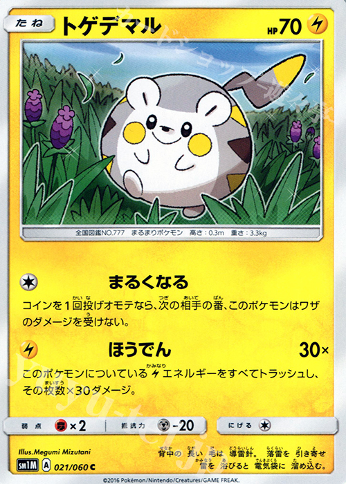 C トゲデマル | 販売 | [SM1M] コレクション ムーン | ポケモンカードゲーム