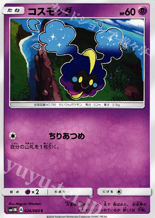 C コスモッグ | 販売 | [SM1M] コレクション ムーン | ポケモンカードゲーム