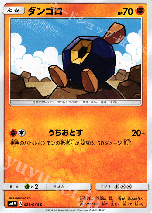C ダンゴロ | 販売 | [SM1M] コレクション ムーン | ポケモンカードゲーム