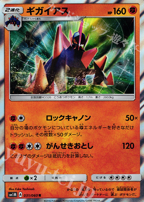 R ギガイアス | 販売 | [SM1M] コレクション ムーン | ポケモンカードゲーム