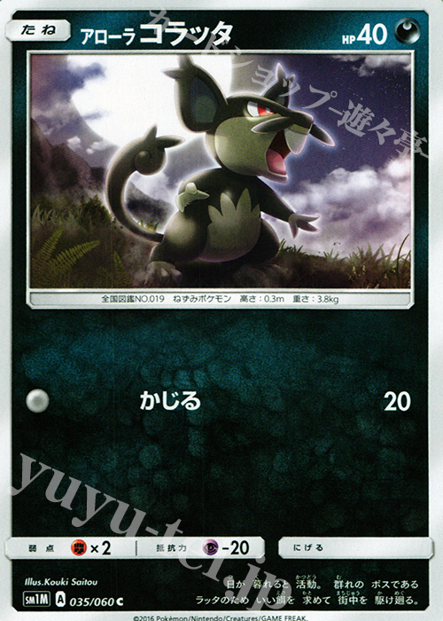 C アローラコラッタ | 販売 | [SM1M] コレクション ムーン | ポケモンカードゲーム