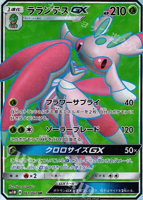 SR ラランテスGX | 販売 | [SM1M] コレクション ムーン | ポケモンカードゲーム