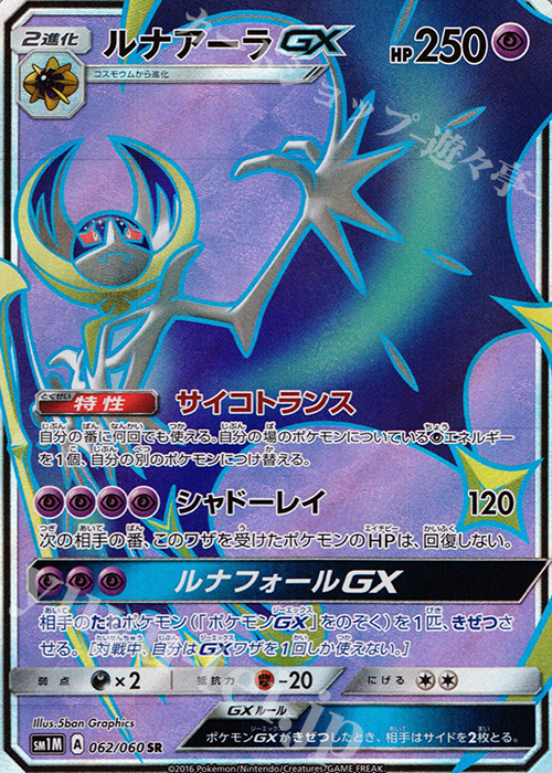 SR ルナアーラGX | 販売 | [SM1M] コレクション ムーン | ポケモンカードゲーム