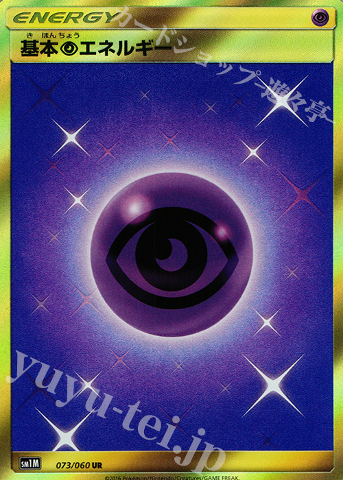 UR 基本超エネルギー | 販売 | [SM1M] コレクション ムーン | ポケモンカードゲーム