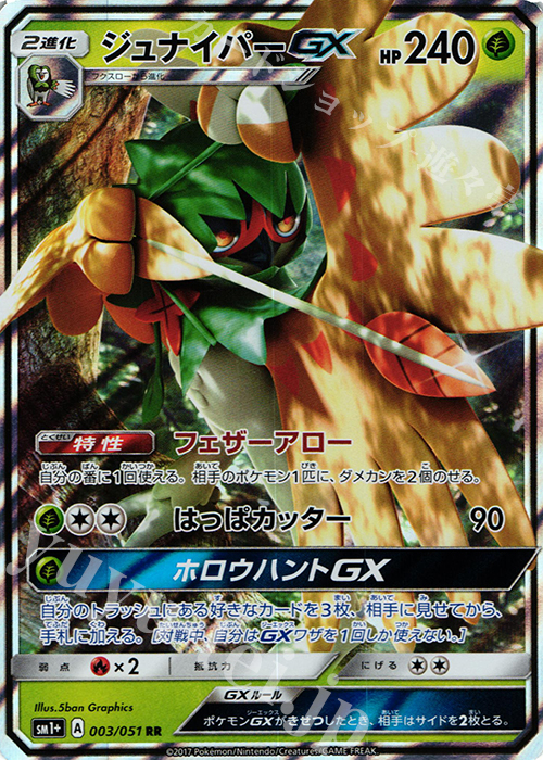 RR ジュナイパーGX | 販売 | [SM1+] 強化拡張パック サン＆ムーン | ポケモンカードゲーム