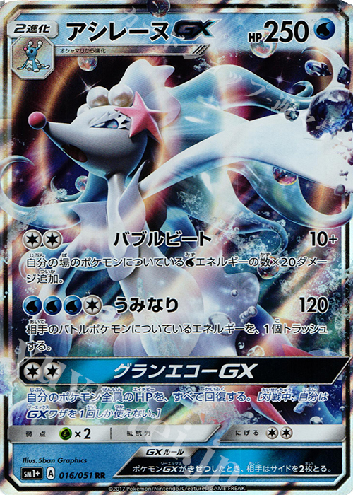 RR アシレーヌGX | 買取 | [SM1+] 強化拡張パック サン＆ムーン | ポケモンカードゲーム
