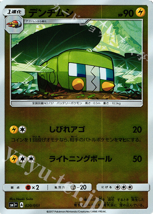 - デンヂムシ(キラ) | 買取 | [SM1+] 強化拡張パック サン＆ムーン | ポケモンカードゲーム