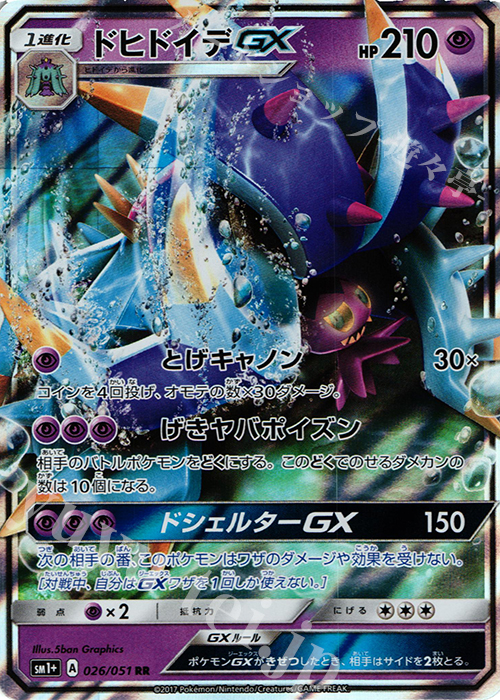 RR ドヒドイデGX | 販売 | [SM1+] 強化拡張パック サン＆ムーン | ポケモンカードゲーム