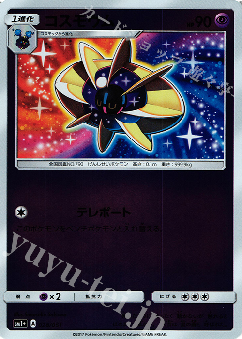 - コスモウム(キラ) | 販売 | [SM1+] 強化拡張パック サン＆ムーン | ポケモンカードゲーム