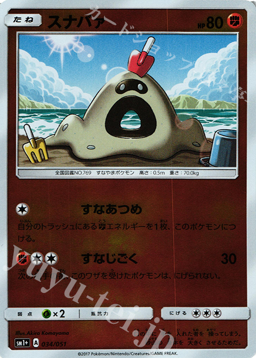- スナバァ(キラ) | 販売 | [SM1+] 強化拡張パック サン＆ムーン | ポケモンカードゲーム