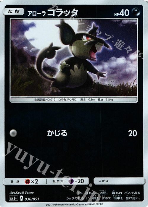 - アローラコラッタ(キラ) | 販売 | [SM1+] 強化拡張パック サン＆ムーン | ポケモンカードゲーム
