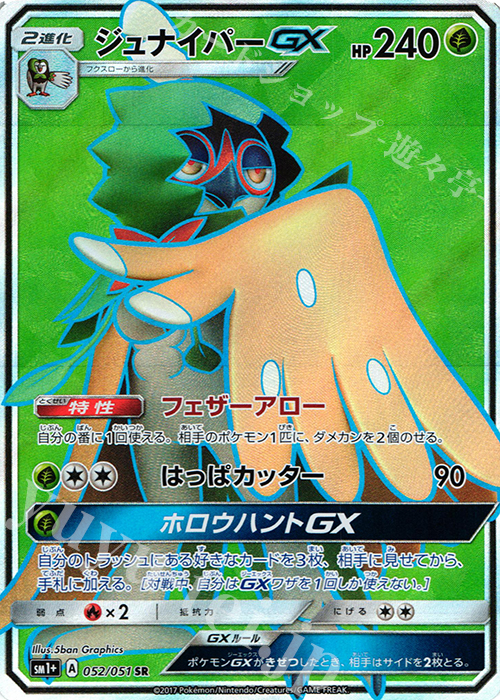 SR ジュナイパーGX | 販売 | [SM1+] 強化拡張パック サン＆ムーン | ポケモンカードゲーム