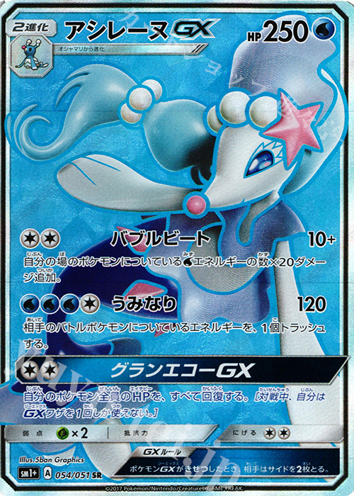SR アシレーヌGX | 販売 | [SM1+] 強化拡張パック サン＆ムーン | ポケモンカードゲーム