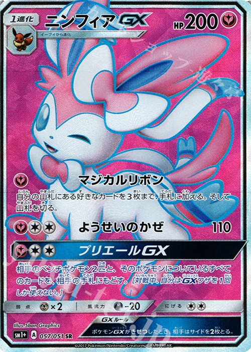 SR ニンフィアGX | 販売 | [SM1+] 強化拡張パック サン＆ムーン | ポケモンカードゲーム