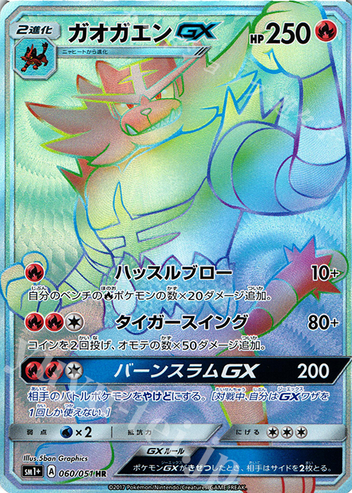 HR ガオガエンGX | 販売 | [SM1+] 強化拡張パック サン＆ムーン | ポケモンカードゲーム