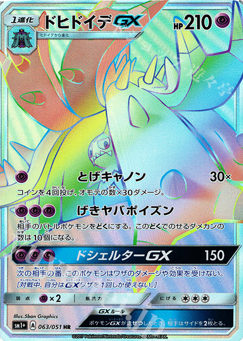 HR ドヒドイデGX | 販売 | [SM1+] 強化拡張パック サン＆ムーン | ポケモンカードゲーム