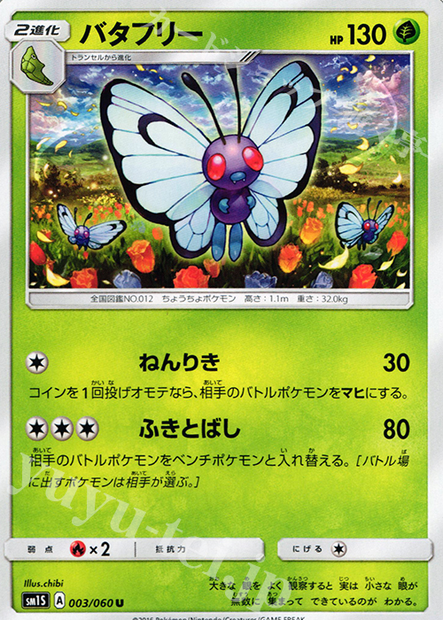 U バタフリー | 販売 | [SM1S] コレクション サン | ポケモンカードゲーム