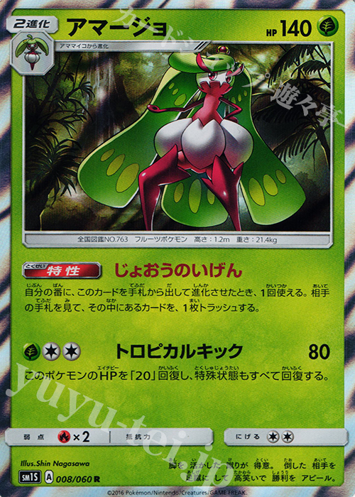 R アマージョ | 販売 | [SM1S] コレクション サン | ポケモンカードゲーム